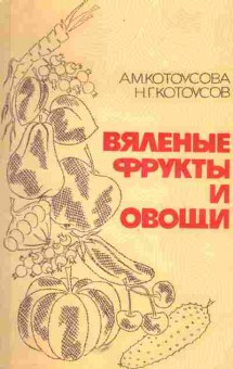 Книга Котоусова А.М. Вяленые фрукты и овощи, 11-5574, Баград.рф